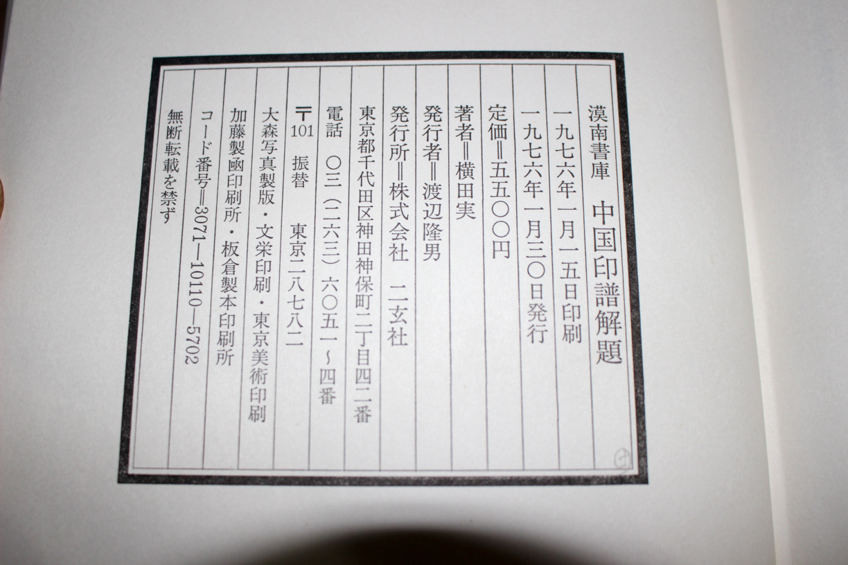 漠南書庫 中国印譜解題』二玄社 2018/09/04 | 悠久堂書店